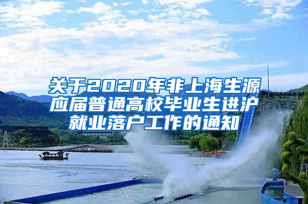 关于2020年非上海生源应届普通高校毕业生进沪就业落户工作的通知