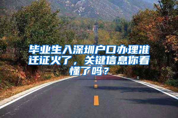 毕业生入深圳户口办理准迁证火了，关键信息你看懂了吗？