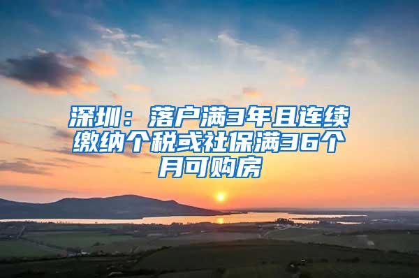 深圳：落户满3年且连续缴纳个税或社保满36个月可购房