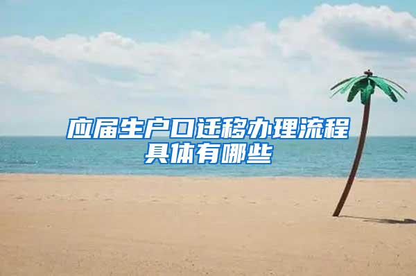 应届生户口迁移办理流程具体有哪些