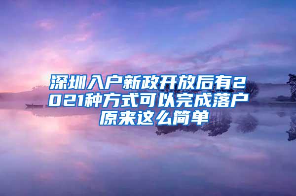 深圳入户新政开放后有2021种方式可以完成落户 原来这么简单