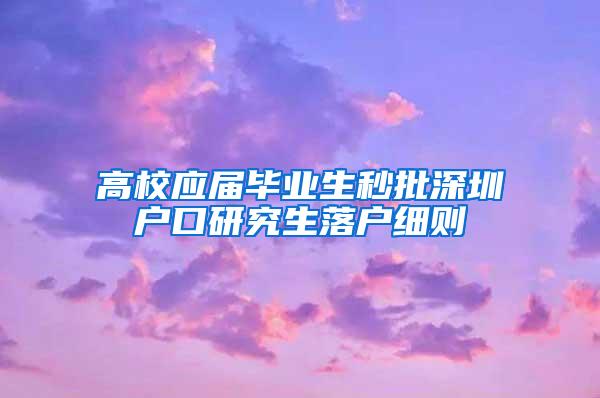 高校应届毕业生秒批深圳户口研究生落户细则