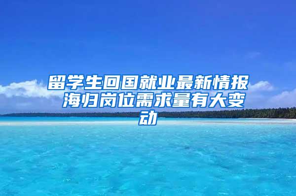 留学生回国就业最新情报 海归岗位需求量有大变动