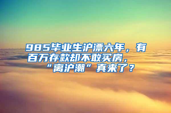 985毕业生沪漂六年，有百万存款却不敢买房，“离沪潮”真来了？