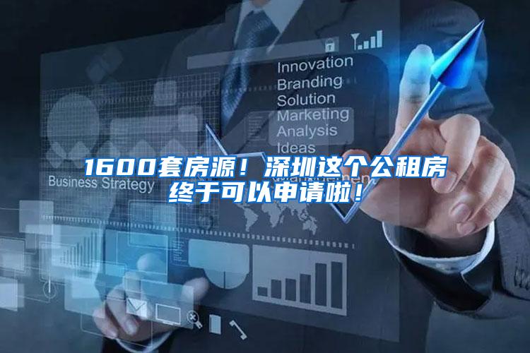 1600套房源！深圳这个公租房终于可以申请啦！