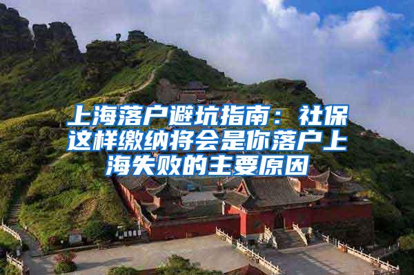 上海落户避坑指南：社保这样缴纳将会是你落户上海失败的主要原因