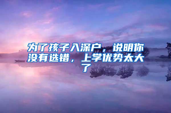 为了孩子入深户，说明你没有选错，上学优势太大了