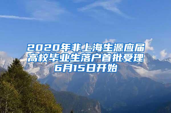 2020年非上海生源应届高校毕业生落户首批受理6月15日开始