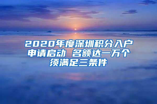 2020年度深圳积分入户申请启动 名额达一万个须满足三条件