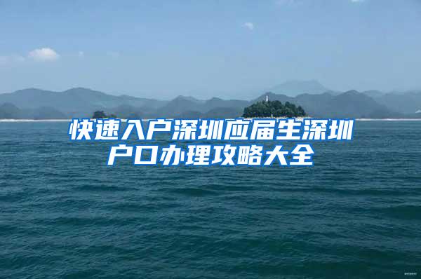 快速入户深圳应届生深圳户口办理攻略大全