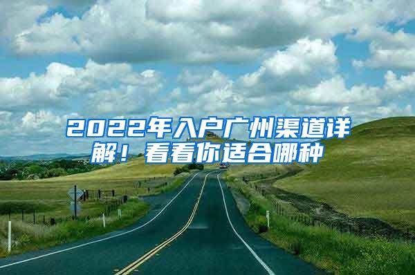 2022年入户广州渠道详解！看看你适合哪种