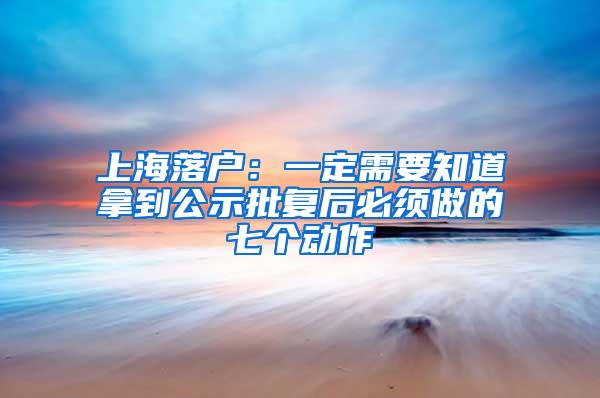 上海落户：一定需要知道拿到公示批复后必须做的七个动作