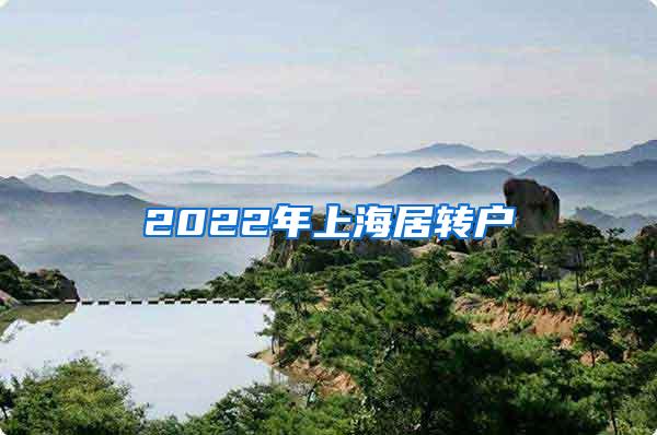 2022年上海居转户