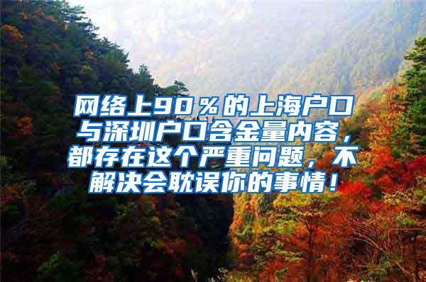 网络上90％的上海户口与深圳户口含金量内容，都存在这个严重问题，不解决会耽误你的事情！