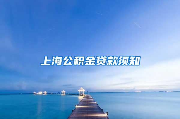 上海公积金贷款须知