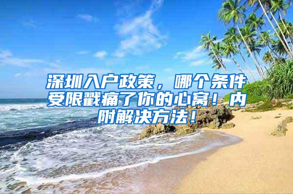 深圳入户政策，哪个条件受限戳痛了你的心窝！内附解决方法！