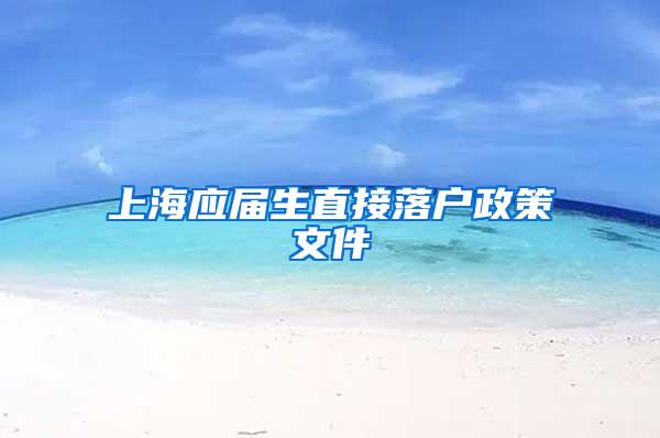 上海应届生直接落户政策文件