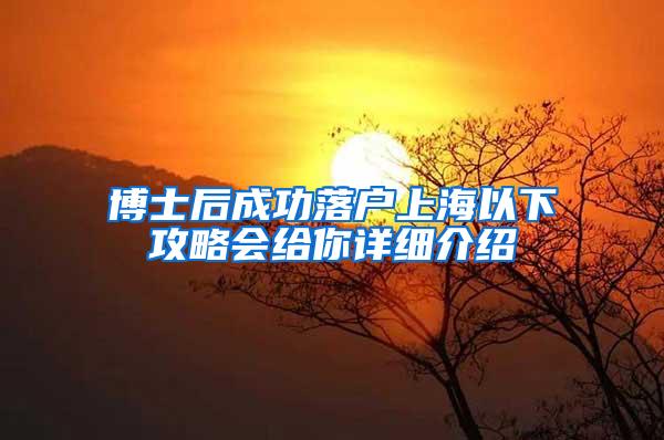 博士后成功落户上海以下攻略会给你详细介绍