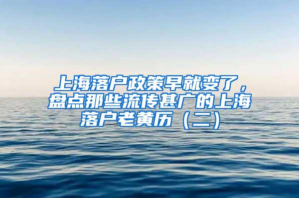 上海落户政策早就变了，盘点那些流传甚广的上海落户老黄历（二）
