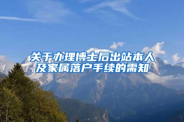 关于办理博士后出站本人及家属落户手续的需知