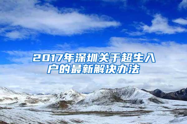 2017年深圳关于超生入户的最新解决办法