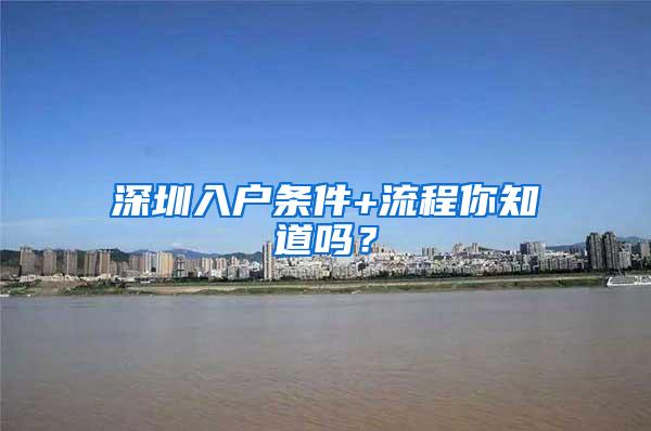 深圳入户条件+流程你知道吗？