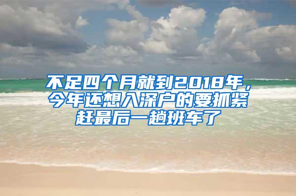 不足四个月就到2018年，今年还想入深户的要抓紧赶最后一趟班车了