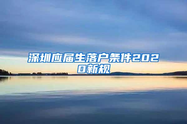 深圳应届生落户条件2020新规