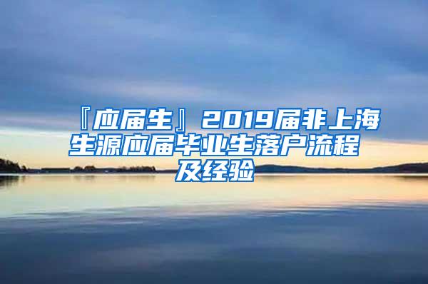 『应届生』2019届非上海生源应届毕业生落户流程及经验