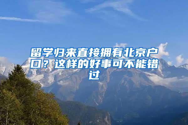 留学归来直接拥有北京户口？这样的好事可不能错过