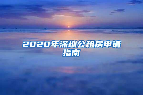 2020年深圳公租房申请指南