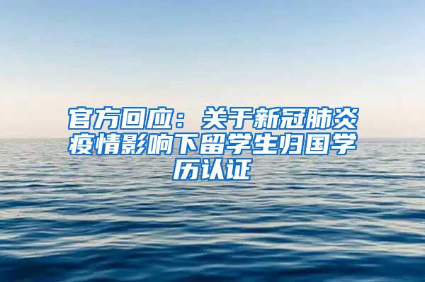 官方回应：关于新冠肺炎疫情影响下留学生归国学历认证