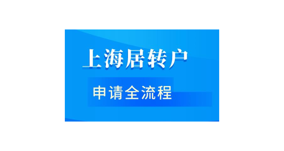 应届毕业生转上海户口有哪些方法,上海户口