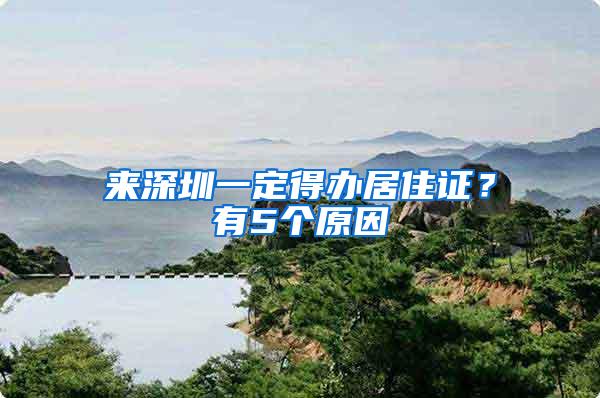 来深圳一定得办居住证？有5个原因