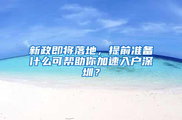 新政即将落地，提前准备什么可帮助你加速入户深圳？