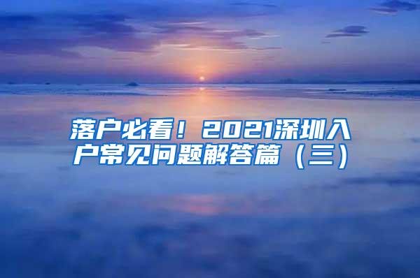 落户必看！2021深圳入户常见问题解答篇（三）