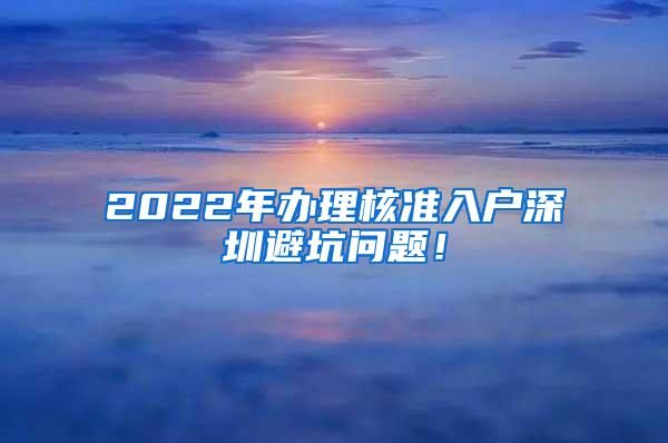 2022年办理核准入户深圳避坑问题！