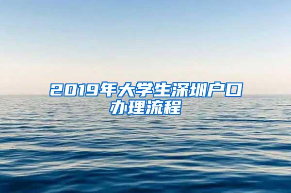 2019年大学生深圳户口办理流程