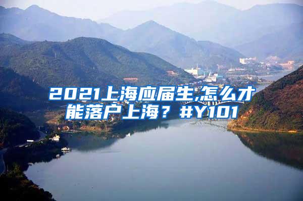 2021上海应届生,怎么才能落户上海？#Y101