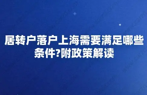 居转户落户上海需要满足哪些条件