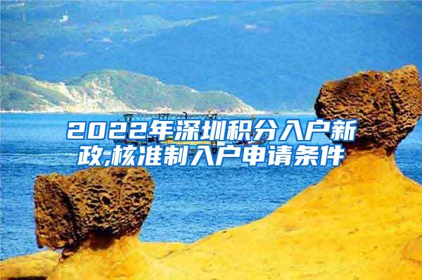 2022年深圳积分入户新政,核准制入户申请条件