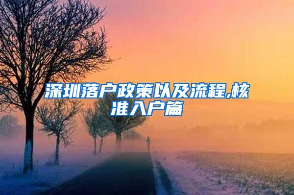 深圳落户政策以及流程,核准入户篇