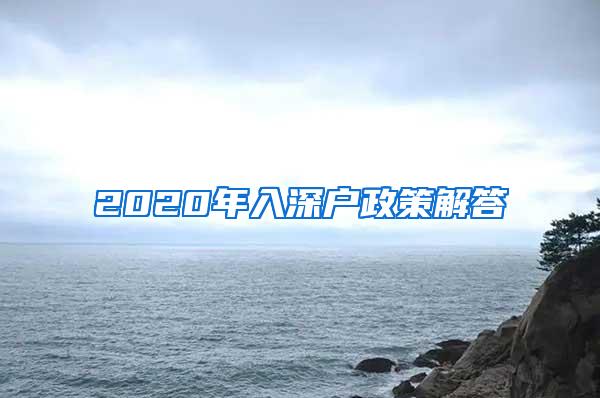 2020年入深户政策解答