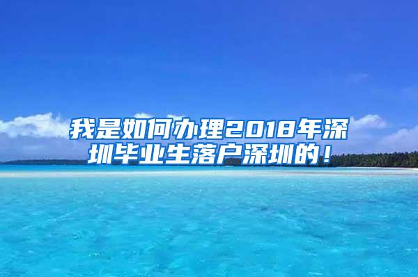 我是如何办理2018年深圳毕业生落户深圳的！