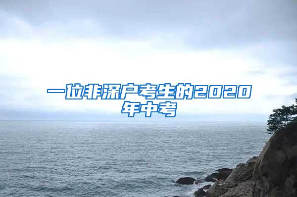 一位非深户考生的2020年中考