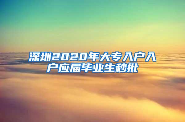 深圳2020年大专入户入户应届毕业生秒批