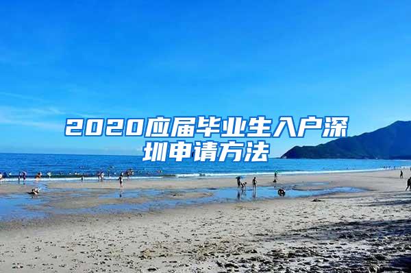 2020应届毕业生入户深圳申请方法
