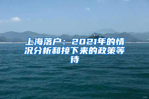 上海落户：2021年的情况分析和接下来的政策等待