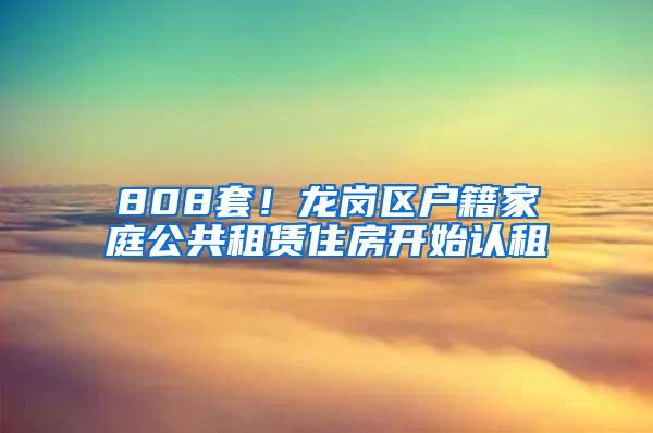 808套！龙岗区户籍家庭公共租赁住房开始认租