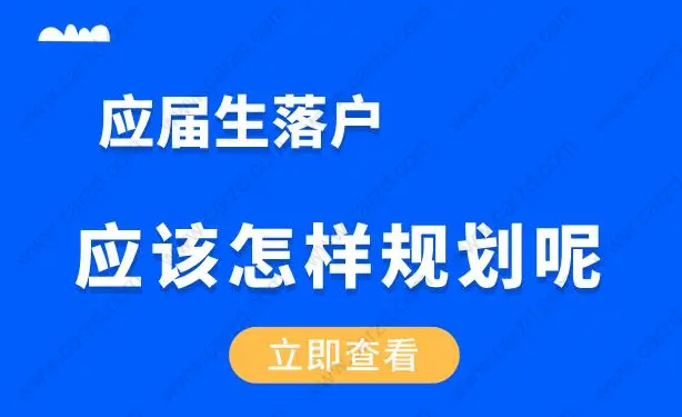 应届生落户应该怎么规划呢